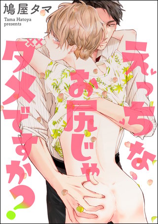 えっちなお尻じゃダメですか？（分冊版）(5)