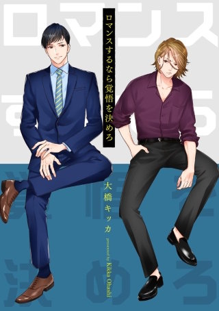 ロマンスするなら覚悟を決めろ（分冊版）(4)