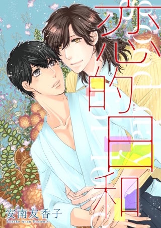 恋的日和（分冊版）(3)