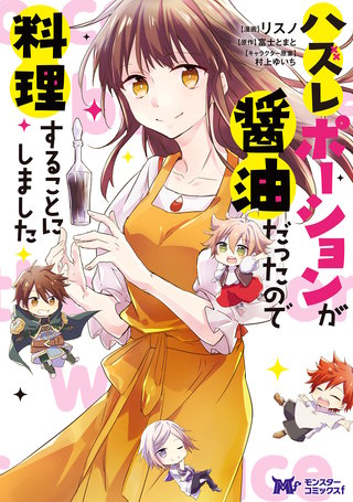 ハズレポーションが醤油だったので料理することにしました(コミック) 分冊版(40)