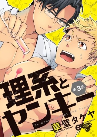理系とヤンキー 第3話