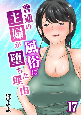 普通の主婦が風俗に堕ちた理由(17)