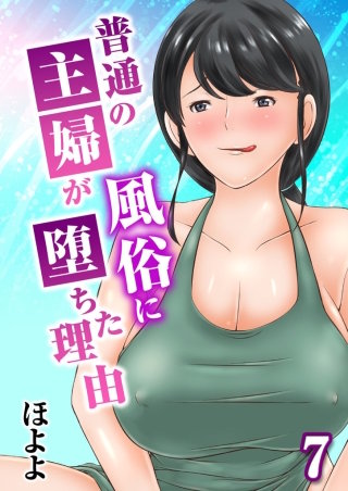 普通の主婦が風俗に堕ちた理由(7)