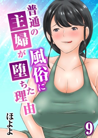 普通の主婦が風俗に堕ちた理由(9)