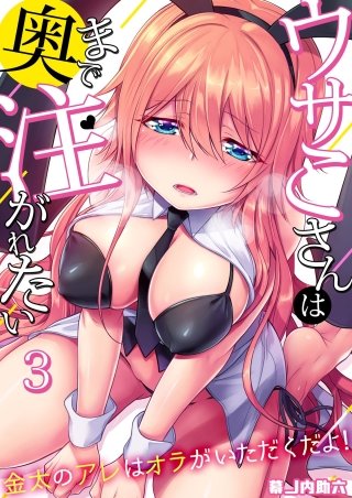 ウサこさんは奥まで注がれたい～金太のアレはオラがいただくだよ！(3)