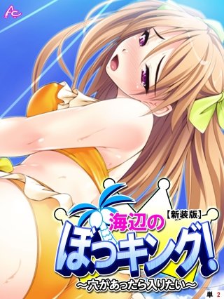 【新装版】海辺のぼっキング！ ～穴があったら入りたい～ （単話）(2)