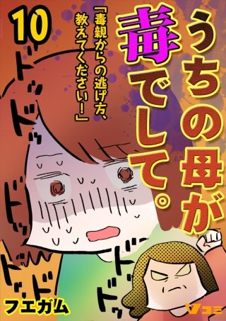 うちの母が毒でして。「毒親からの逃げ方、教えてください！」(10)