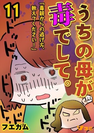 うちの母が毒でして。「毒親からの逃げ方、教えてください！」(11)