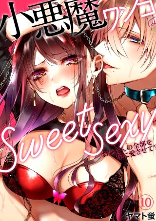 小悪魔ワンコはsweet sexy ‐お姉さんの全部を僕に愛させて？‐(10)