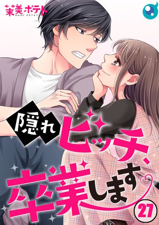 隠れビッチ、卒業します。27【フルカラー】