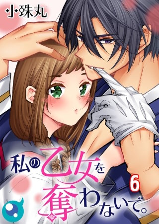 私の乙女を奪わないで。【フルカラー】(6)