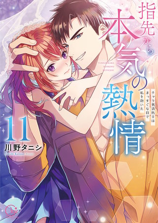指先から本気の熱情～チャラ男消防士はまっすぐな目で私を抱いた～【単行本版】11【特典ペーパー付き】