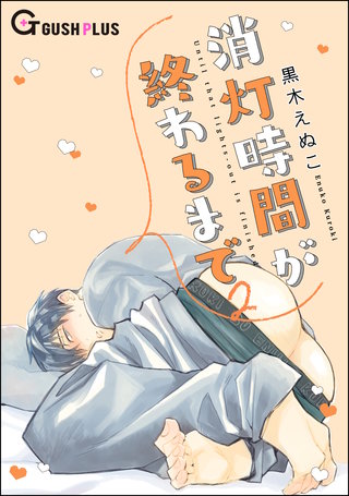 消灯時間が終わるまで(2)＜デジタル修正版＞