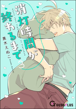 消灯時間が終わるまで(3)
