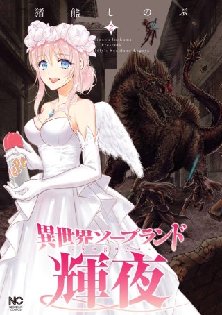 異世界ソープランド輝夜(2)
