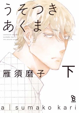 うそつきあくま(下)