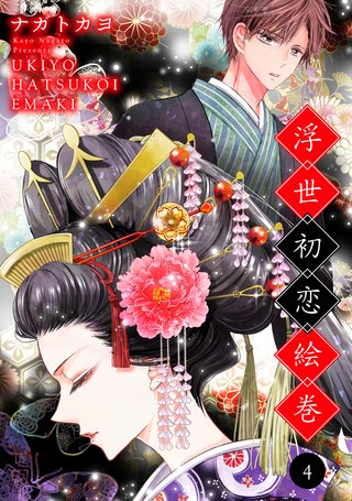 まんが王国 浮世初恋絵巻 4巻 ナガトカヨ 無料で漫画 コミック を試し読み 巻