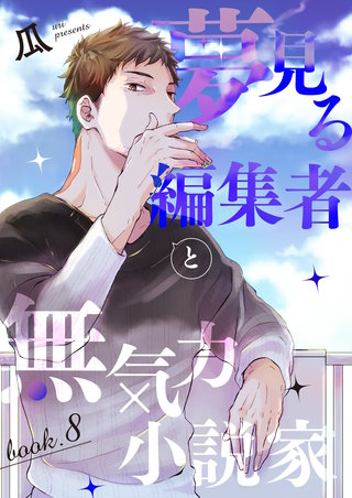 夢見る編集者と無気力小説家(8)