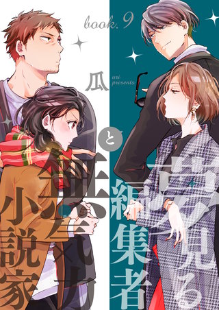 夢見る編集者と無気力小説家(9)