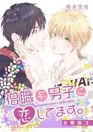 僧職系男子に恋してます。合冊版(3)