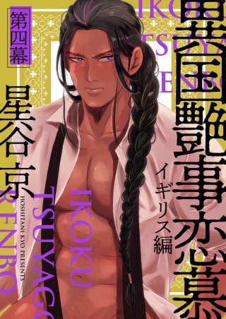 異国艶事恋慕(4)