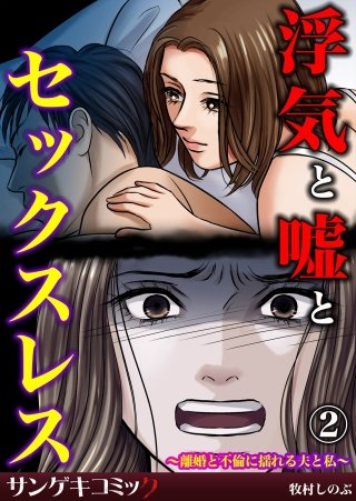 浮気と嘘とセックスレス～離婚と不倫に揺れる夫と私～(2)