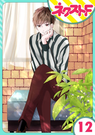 【単話売】私の兄は人を殺めました 12話