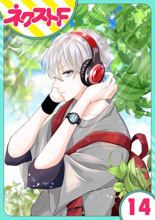 【単話売】私の兄は人を殺めました 14話