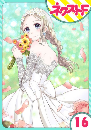 【単話売】私の兄は人を殺めました 16話