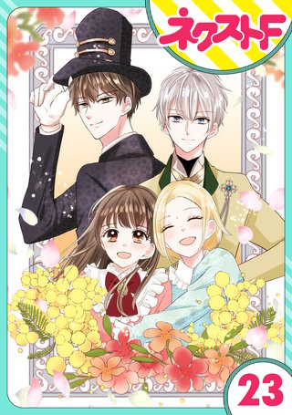 【単話売】私の兄は人を殺めました 23話