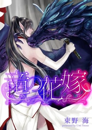 竜の花嫁（分冊版）(3)