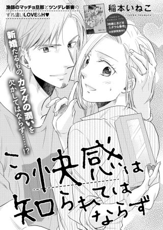 この快感は知られてはならず（単話版）