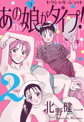 あの娘がタイプ！(2)