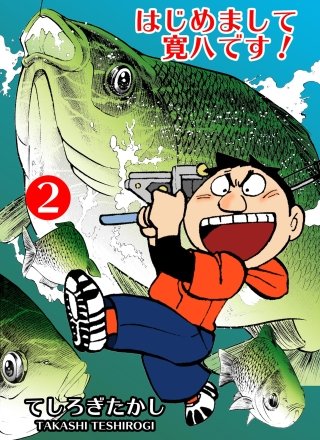 はじめまして寛八です！　2