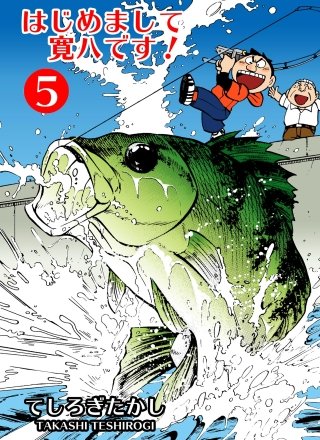 はじめまして寛八です！(5)