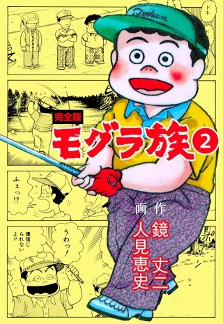 モグラ族【完全版】(2)