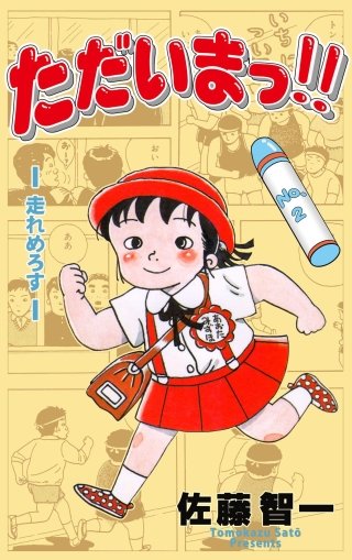 ただいまっ!!(2)