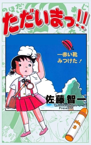 ただいまっ!!(3)