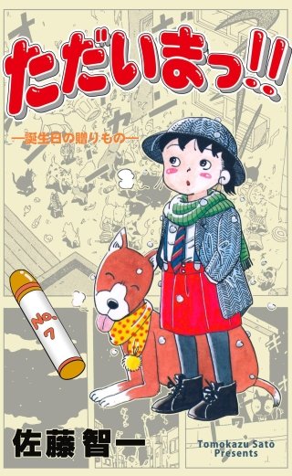 ただいまっ!!(7)