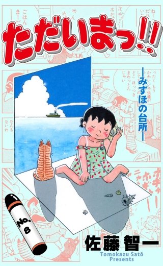 ただいまっ!!(8)