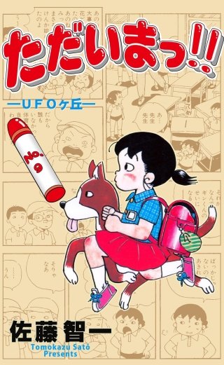 ただいまっ!!(9)