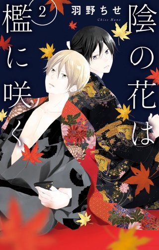 陰の花は檻に咲く(2)