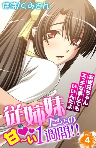 従姉妹たちとの甘～い1週間!!～お従兄ちゃんエッチな事してもいいんだよ～(4)