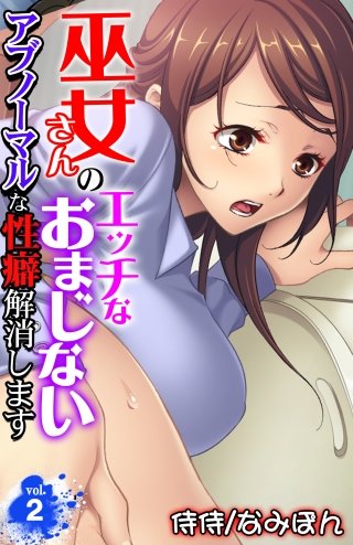 巫女さんのエッチなおまじない～アブノーマルな性癖解消します～(2)