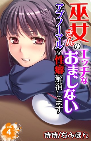 巫女さんのエッチなおまじない～アブノーマルな性癖解消します～(4)