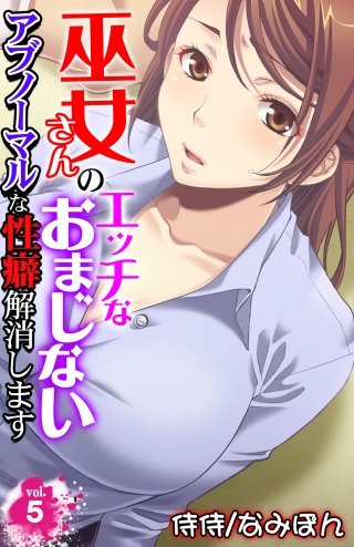 巫女さんのエッチなおまじない～アブノーマルな性癖解消します～(5)