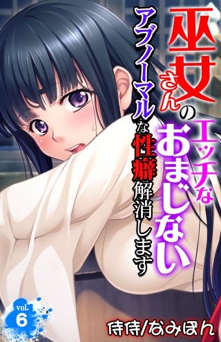 巫女さんのエッチなおまじない～アブノーマルな性癖解消します～(6)