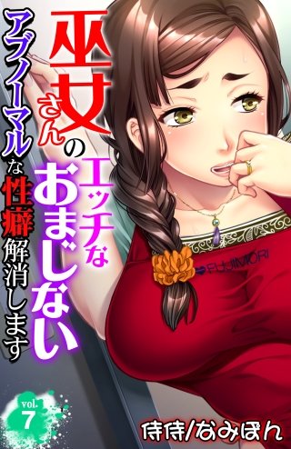 巫女さんのエッチなおまじない～アブノーマルな性癖解消します～(7)