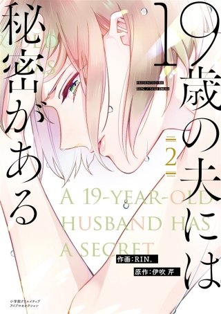 19歳の夫には秘密がある【単行本版】(2)