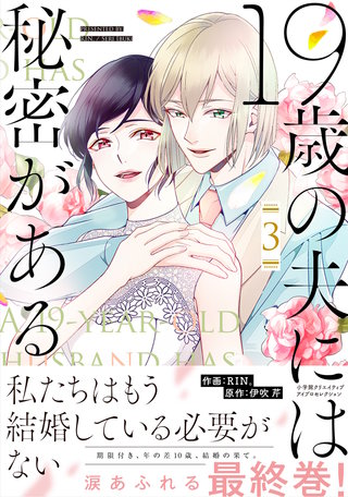 19歳の夫には秘密がある【単行本版】(3)